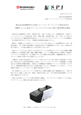 株式会社島津製作所と可搬型in vivo 蛍光イメージング