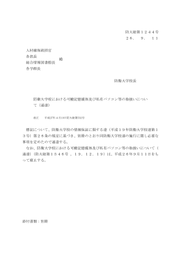 防衛大学校における可搬記憶媒体及び私有パソコン等の取扱いについ て
