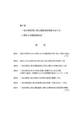 第4回 一定の病気等に係る運転免許制度の在り方 に関する