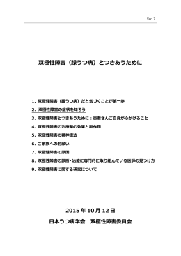 双極性障害（躁うつ病）とつきあうために