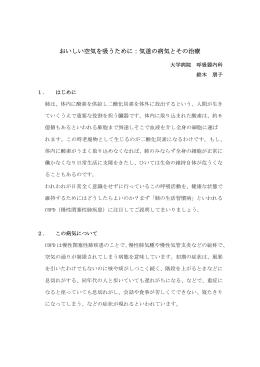 おいしい空気を吸うために：気道の病気とその治療