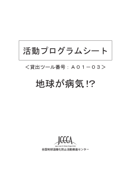 地球が病気！？ - JCCCA 全国地球温暖化防止活動推進センター