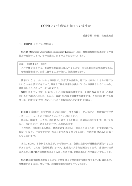 COPD という病気を知っていますか