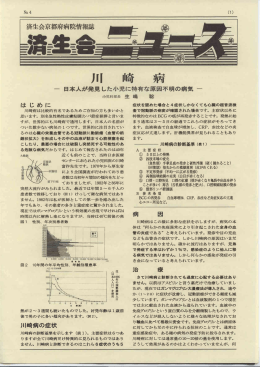 NO.4 ・川崎病－日本人が発見した小児に特有な