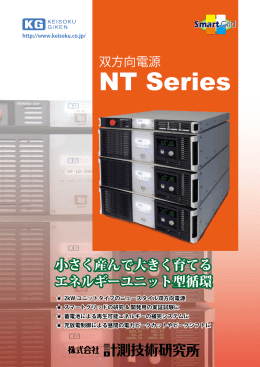 双方向電源NTシリーズ - 株式会社計測技術研究所