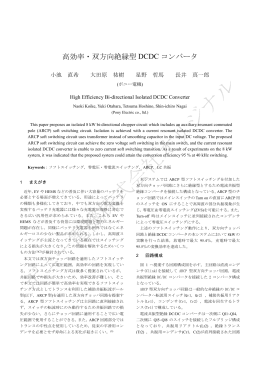 高効率・双方向絶縁型 DCDC コンバータ