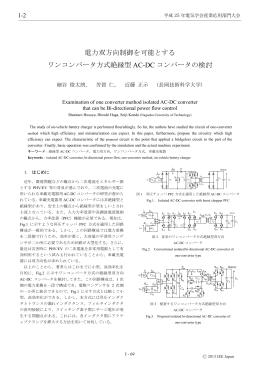 電力双方向を可能とするワンコンバータ方式絶縁型AC-DC