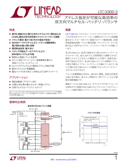 LTC3300-2 - アドレス指定が可能な高効率の双方向