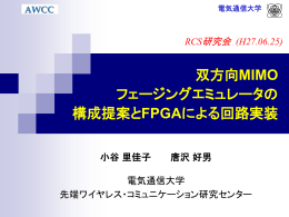 双方向MIMO フェージングエミュレータの 構成提案とFPGA