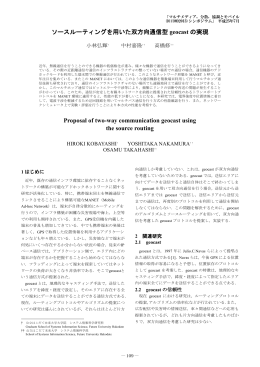 ソースルーティングを用いた双方向通信型 geocast の実現 Proposal of