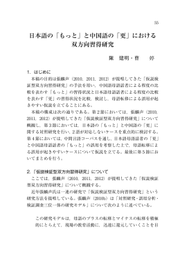 日本語の「もっと」と中国語の「更」における 双方向習得研究