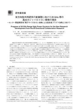 双方向型共同研究の新展開に向けた28GHz 帯の 高出力ジャイロトロン