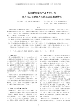 船舶群行動モデルを用いた 単方向および双方向航路の
