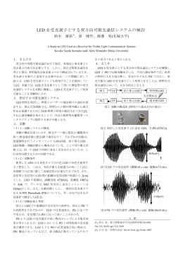 LED を受光素子とする双方向可視光通信システムの