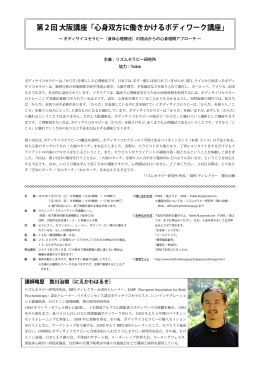 第2回 大阪講座「心身双方に働きかけるボディワーク講座」