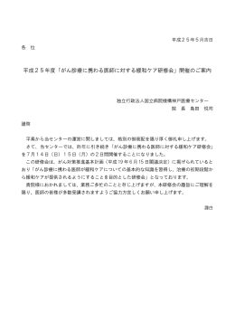 平成25年度「がん診療に携わる医師に対する緩和