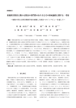 重複障害教育に携わる教員の専門性のあり方とその形成過程に関する一