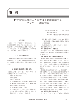PET 検査に携わる人の被ばく状況に関する アンケート調査報告