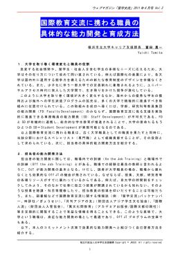 国際教育交流に携わる職員の 具体的な能力開発と