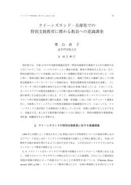 クイーンズランド・兵庫県での 特別支援教育に携わる