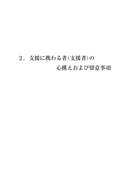 2．支援に携わる者（支援者）の 心構えおよび留意事項