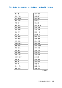 『がん診療に携わる医師に対する緩和ケア研修会』修了医師名