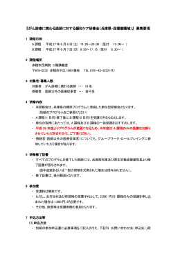 『がん診療に携わる医師に対する緩和ケア研修会（兵庫