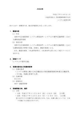 「システムの要件定義」 ・システム開発に携わる本会職員及び国民健康