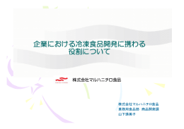 企業における冷凍食品開発に携わる 役割について