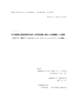 在宅療養診療所医師と訪問看護に携わる看護職との