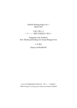 INDAS Working Papers No. 7 March 2011 伝統に携わる ―チベット