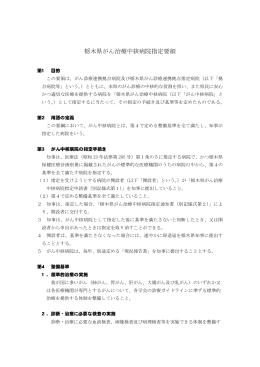 栃木県がん治療中核病院指定要領（PDF）