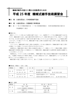 平成 25 年度 機械式継手技術講習会