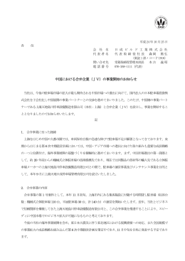 中国における合弁企業（JV）の事業開始のお知らせ (PDF: 95KB)