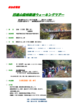 旧遠山森林鉄道ウォーキングツアー