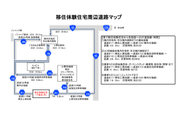 移住体験住宅周辺道路マップ