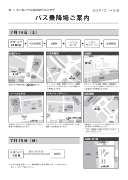 バス乗降場ご案内