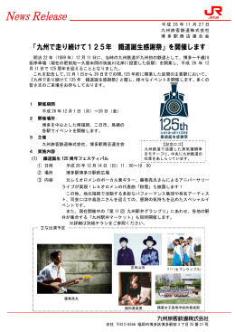 「九州で走り続けて125年 鐵道誕生感謝祭」を開催します
