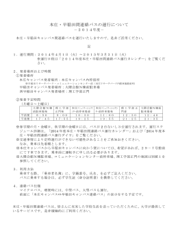 本庄・早稲田間連絡バスの運行について