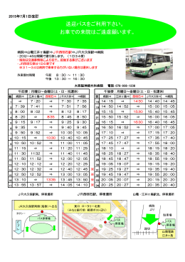 印刷用送迎バス時刻表はこちら