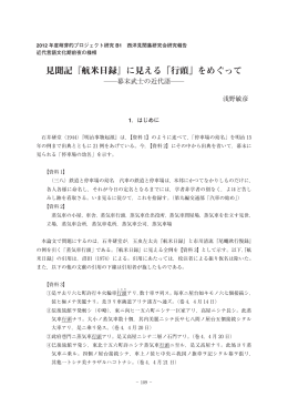 見聞記『航米日録』に見える「行頭」をめぐって