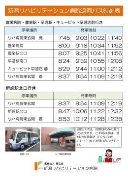 新潟リハビリテーション病院巡回バス時刻表