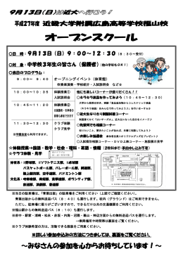 オープンスクール - 近畿大学附属福山高等学校・中学校