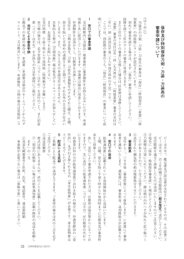 R 33 保存及び特別保存刀剣・刀装・刀装具の 審査申請について