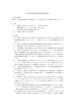 刀出太陽光発電施設設置事業者募集要領 1．事業の概要等 姫路市は