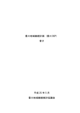 香川地域継続計画（香川 DCP） 骨子 平成 25 年 5 月 香川地域継続検討