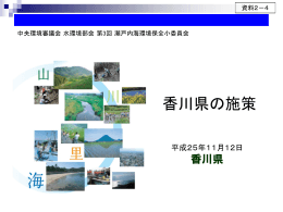 香川県の施策