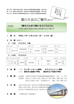 香川大会のご案内（第1次） - 全生総研 （全国小学校生活科・総合的な