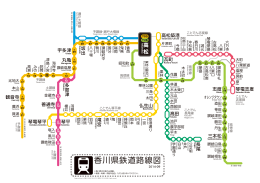 香川県鉄道路線図 - ひまわりデザイン研究所