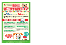 in 2014 香川県不動産フェア - 公益社団法人 香川県宅地建物取引業協会